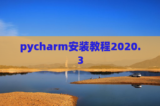 pycharm安装教程2020.3
