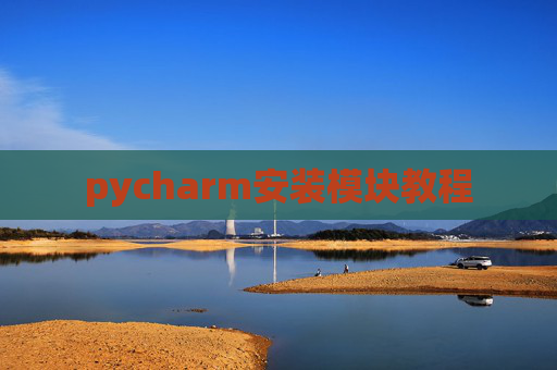 pycharm安装模块教程 pycharm安装模块教程