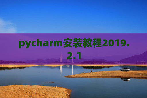 pycharm安装教程2019.2.1
